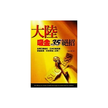 大陆吸金35绝招 pdf epub mobi 电子书 下载