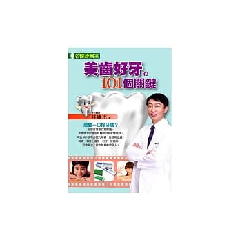 美齿好牙的101个关键 pdf epub mobi 电子书 下载