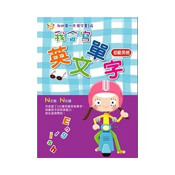 我会写英文单字(初级英检)二版 pdf epub mobi 电子书 下载