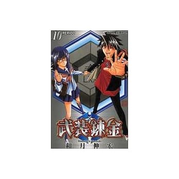 武装鍊金 10完 pdf epub mobi 电子书 下载