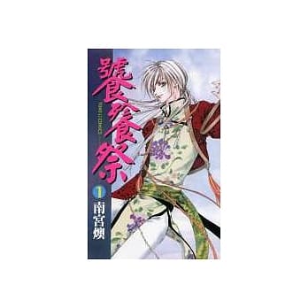 饕餮祭 1 pdf epub mobi 电子书 下载