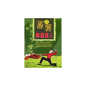 蕃薯传道达人 pdf epub mobi 电子书 下载