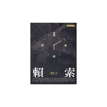 赖索（黄凡作品集5） pdf epub mobi 电子书 下载