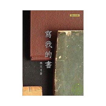 写我的书 pdf epub mobi 电子书 下载