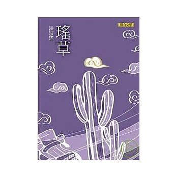 瑶草 pdf epub mobi 电子书 下载