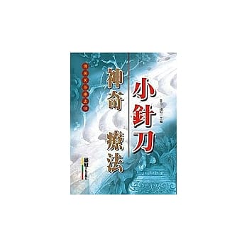 神奇小针刀疗法 pdf epub mobi 电子书 下载