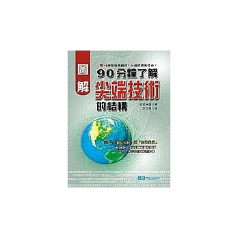 图解90分钟了解尖端技术的结构 pdf epub mobi 电子书 下载