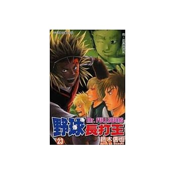 野球长打王 23 pdf epub mobi 电子书 下载