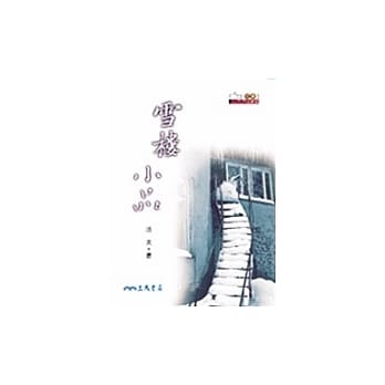 雪楼小品 pdf epub mobi 电子书 下载