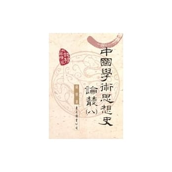 中国学术思想史论丛(八)(二版) pdf epub mobi 电子书 下载
