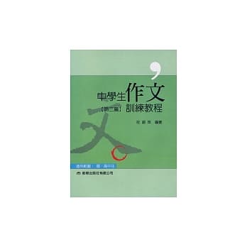 中学生作文训练教程(第二篇) pdf epub mobi 电子书 下载