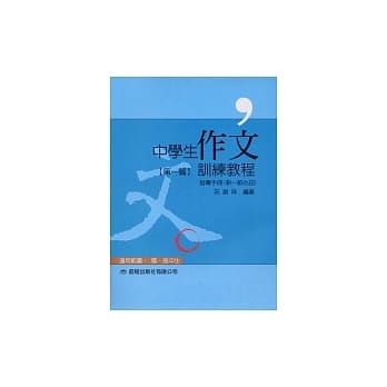 中学生作文训练教程(指导手册第一篇) pdf epub mobi 电子书 下载