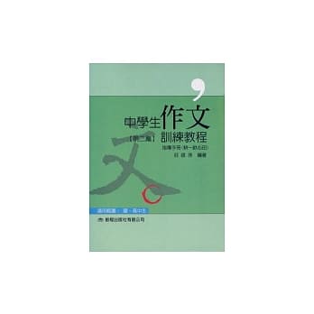 中学生作文训练教程(指导手册第二篇) pdf epub mobi 电子书 下载