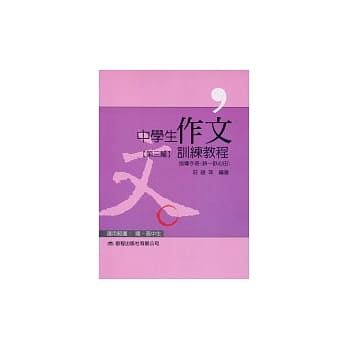 中学生作文训练教程(指导手册第三篇) pdf epub mobi 电子书 下载