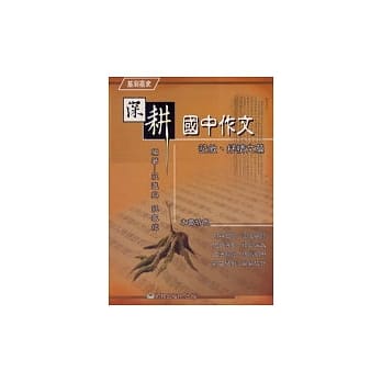 深耕国中作文（记叙文篇） pdf epub mobi 电子书 下载