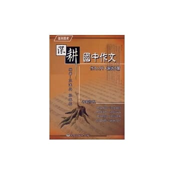 深耕国中作文（论说文篇） pdf epub mobi 电子书 下载