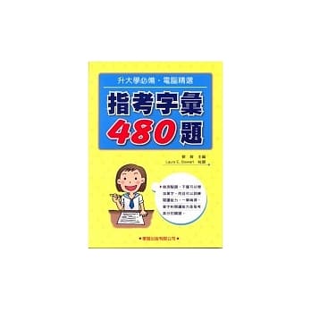 指考字汇480题 pdf epub mobi 电子书 下载
