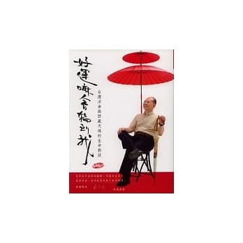 好运嘛会轮到我《台湾洋伞与西藏天珠的生命对话》 pdf epub mobi 电子书 下载