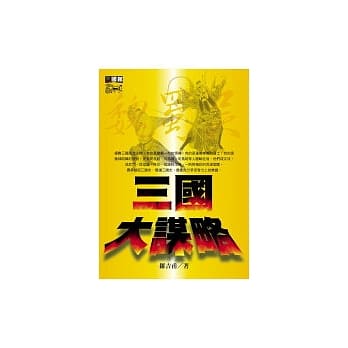 三国大谋略(二版) pdf epub mobi 电子书 下载