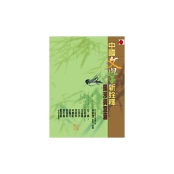 中国文学新诠释——关涉与意涵 pdf epub mobi 电子书 下载