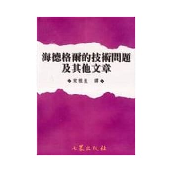 海德格尔的技术问题及其他文章 pdf epub mobi 电子书 下载