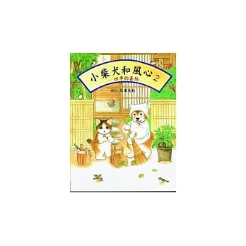 小柴犬和风心2：四季的喜悦 pdf epub mobi 电子书 下载