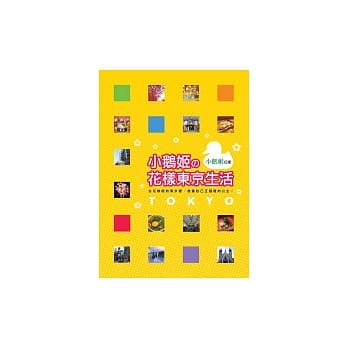 小鹅姬的花样东京生活 pdf epub mobi 电子书 下载