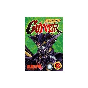 强殖装甲GUYVER 13 pdf epub mobi 电子书 下载