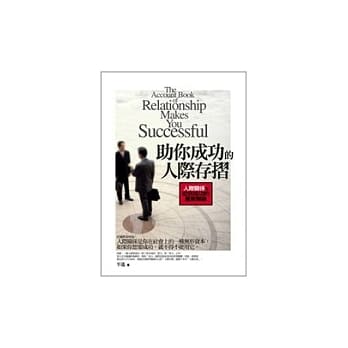 助你成功的人际存折 pdf epub mobi 电子书 下载