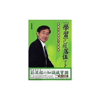 「学习」已经落伍了！：掌握知识管理才是赢家 pdf epub mobi 电子书 下载