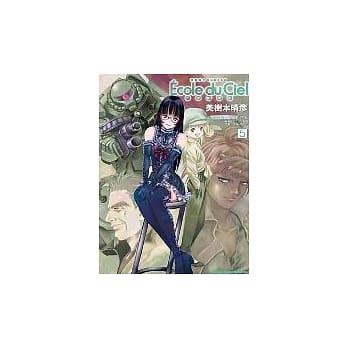 机动战士GUNDAM 天空的学校 (5) pdf epub mobi 电子书 下载