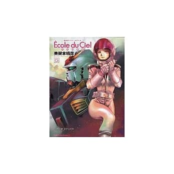 机动战士GUNDAM 天空的学校 (6) pdf epub mobi 电子书 下载
