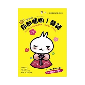 莎郎嘿哟！韩语 I love korean! (附CD) pdf epub mobi 电子书 下载