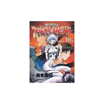 新世纪EVANGELION福音战士（10） pdf epub mobi 电子书 下载