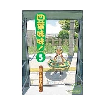 四叶妹妹！ 05 pdf epub mobi 电子书 下载