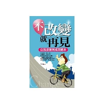 不改变，就再见－自我改造完成攻略本 pdf epub mobi 电子书 下载