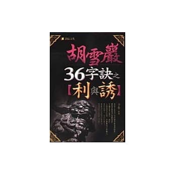 胡雪巖36字诀之（利与诱） pdf epub mobi 电子书 下载
