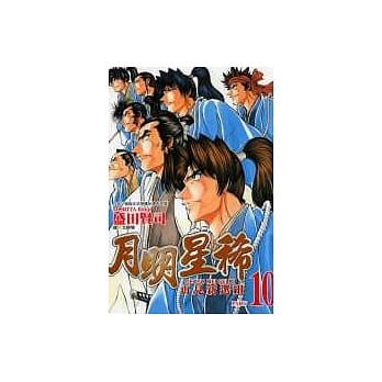月明星稀 10完 pdf epub mobi 电子书 下载