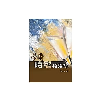 学术时髦的陷阱 pdf epub mobi 电子书 下载