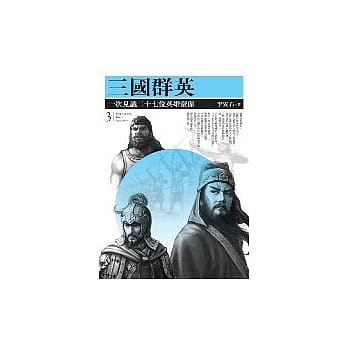 三国群英 pdf epub mobi 电子书 下载
