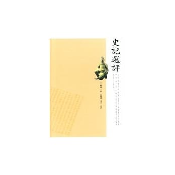 史记选评 pdf epub mobi 电子书 下载