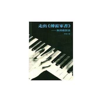 走出<傅雷家书>：与傅聪对谈 pdf epub mobi 电子书 下载