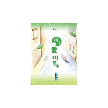 雨夜，爱上411的男生 pdf epub mobi 电子书 下载