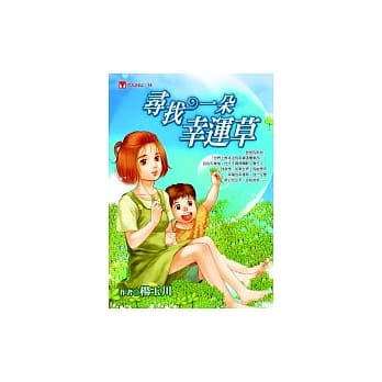 寻找一朵幸运草 pdf epub mobi 电子书 下载
