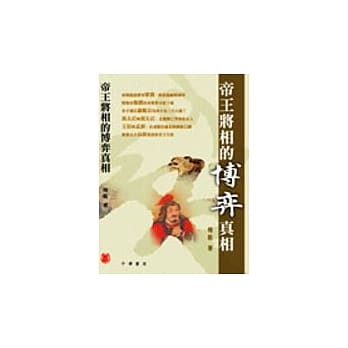 帝王将相的博奕真相 pdf epub mobi 电子书 下载
