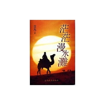 茫茫漫水滩 pdf epub mobi 电子书 下载
