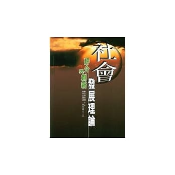 社会发展理论:评介与创新 pdf epub mobi 电子书 下载