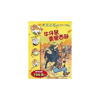 牛仔鼠勇闯西部 pdf epub mobi 电子书 下载