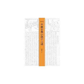 中国古典小说十二讲 pdf epub mobi 电子书 下载