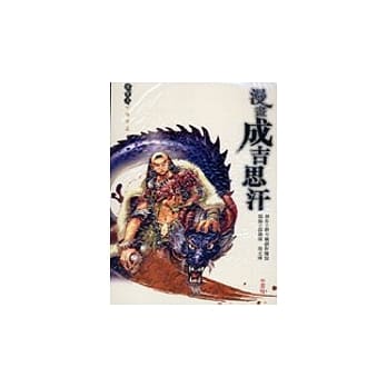 漫画成吉思汗 pdf epub mobi 电子书 下载